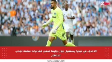 الأخدود في تركيا يستقبل جول وليما ضمن فعاليات مهمة تجذب الأنظار